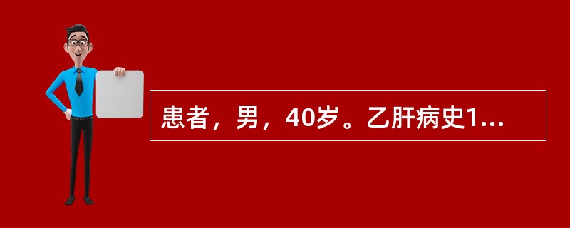 患者，男，40岁。乙肝病史10年，近2个月右上腹胀痛加重。检查：面部有蜘蛛痣，右