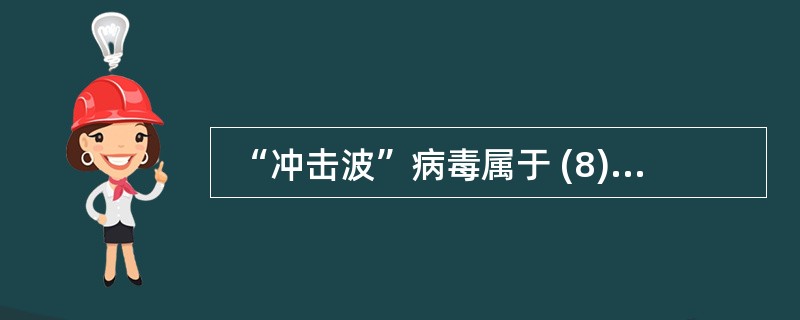  “冲击波”病毒属于 (8) 类型的病毒,它利用Windows 操作系统的(9