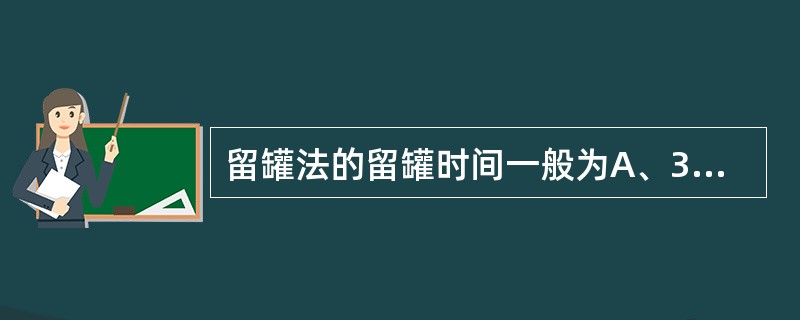 留罐法的留罐时间一般为A、3～5分钟B、5～10分钟C、10～15分钟D、15～