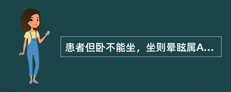 患者但卧不能坐，坐则晕眩属A、水饮停于胸腹B、夺气失血C、肺虚少气D、肺实气逆E