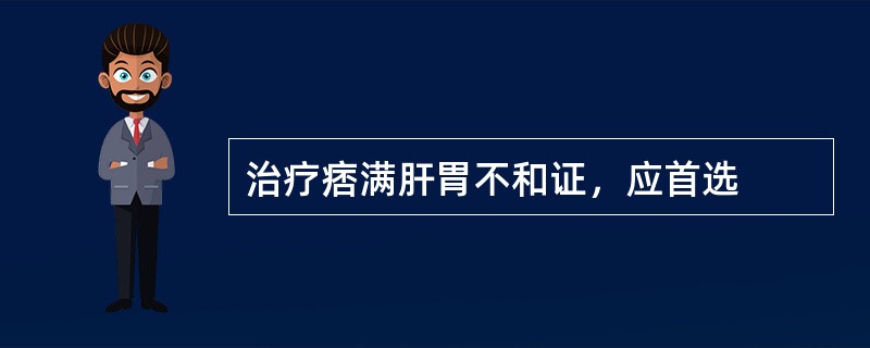 治疗痞满肝胃不和证，应首选