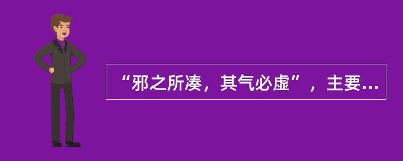 “邪之所凑，其气必虚”，主要指的是A、正气不足，邪气亢盛B、邪气伤人，必伤人体的