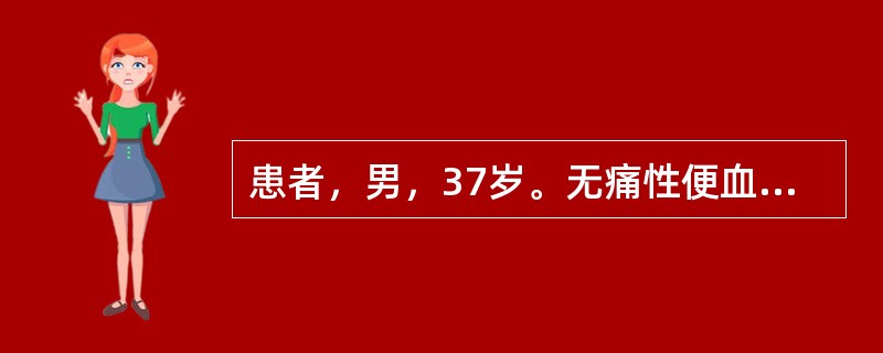 患者，男，37岁。无痛性便血10天，纤维结肠镜检查示距肛门约4cm直肠黏膜左侧壁