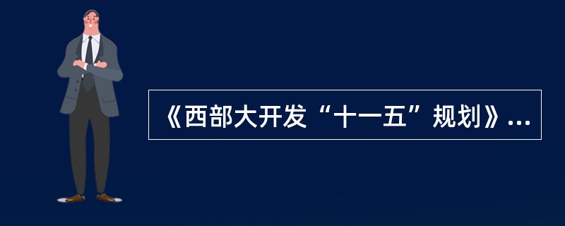 《西部大开发“十一五”规划》中明确的石油储备基地布点子( )。