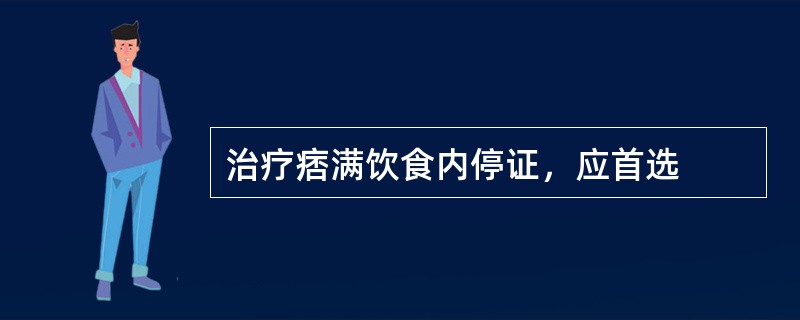 治疗痞满饮食内停证，应首选