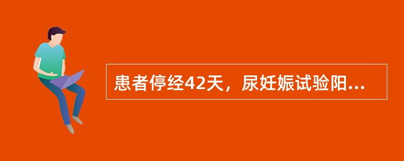 患者停经42天，尿妊娠试验阳性，恶心呕吐5天，食入即吐，呕吐物为食物及酸苦水，烦