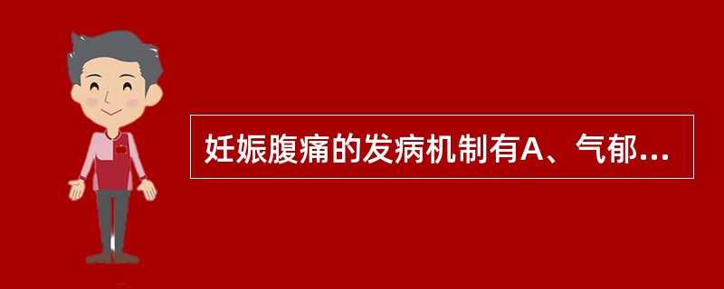 妊娠腹痛的发病机制有A、气郁B、血瘀C、血虚D、虚寒E、以上均是