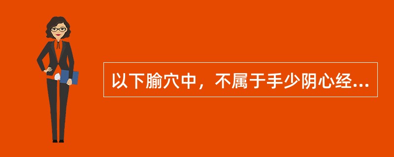 以下腧穴中，不属于手少阴心经的是A、少府B、少冲C、少商D、少海E、通里