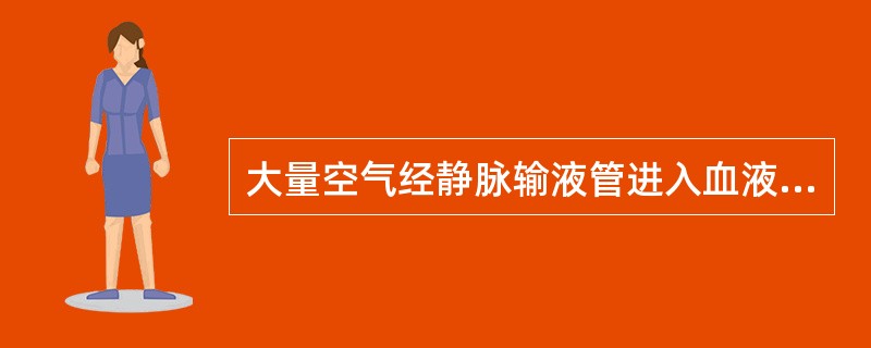 大量空气经静脉输液管进入血液循环易并发( )