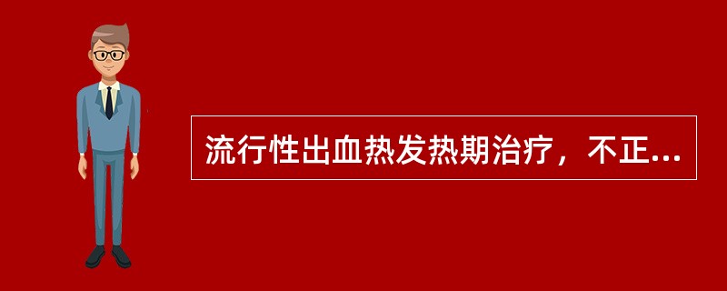 流行性出血热发热期治疗，不正确的是A、补液B、解热镇痛剂C、抗病毒治疗D、预防D