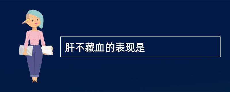 肝不藏血的表现是