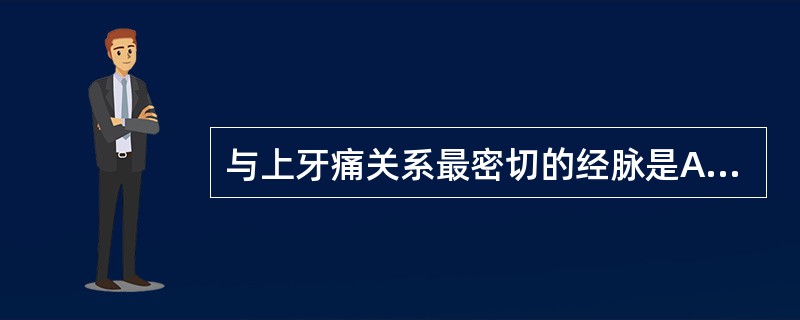 与上牙痛关系最密切的经脉是A、手阳明大肠经B、手太阳小肠经C、手少阳三焦经D、足