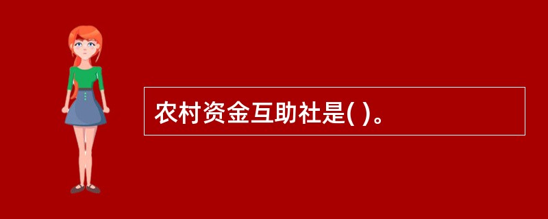 农村资金互助社是( )。