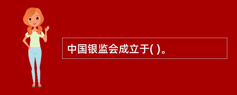 中国银监会成立于( )。