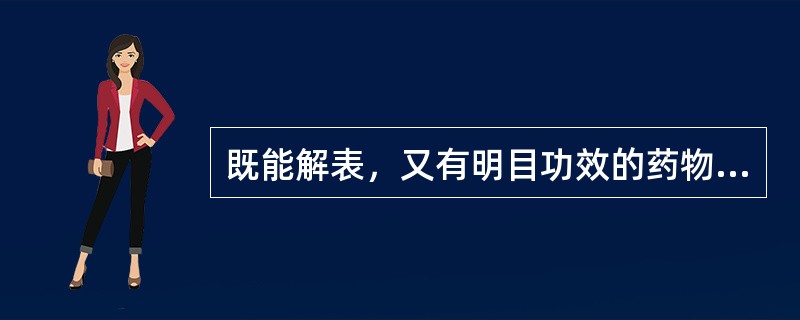 既能解表，又有明目功效的药物是A、柴胡、薄荷B、桑叶、菊花C、柴胡、蔓荆子D、葛