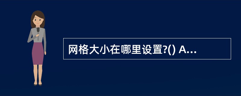 网格大小在哪里设置?() A、编辑》预设》单位与标尺 B、编辑》预设》参考线与网