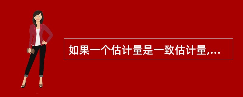 如果一个估计量是一致估计量,那么样本量越大,它就越可靠。( )