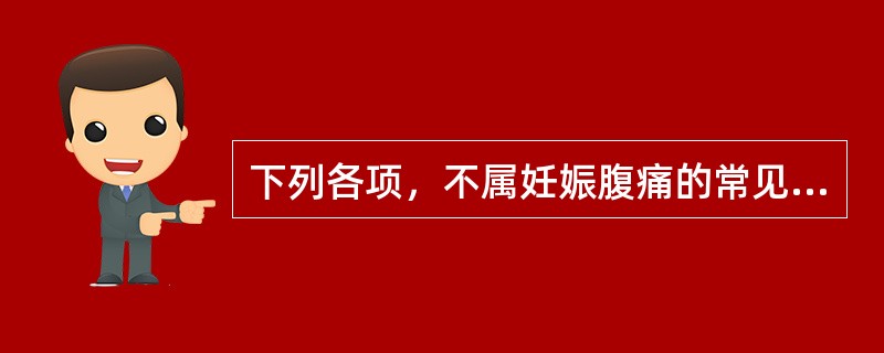 下列各项，不属妊娠腹痛的常见证候是A、血虚证B、气滞证C、虚寒证D、湿热证E、血