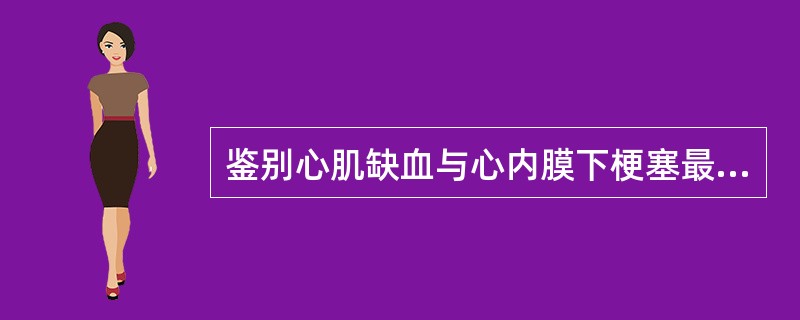 鉴别心肌缺血与心内膜下梗塞最有意义的酶学检查是