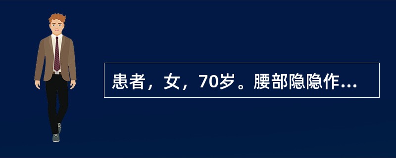 患者，女，70岁。腰部隐隐作痛，酸软无力，缠绵不愈，手足心热。舌红少苔，脉弦细数