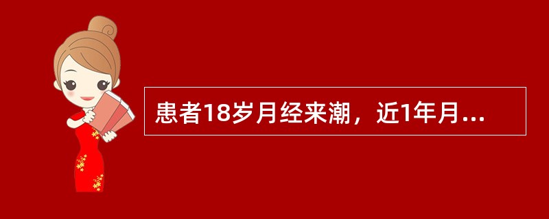 患者18岁月经来潮，近1年月经周期延后、经量减少渐至月经停闭，体质虚弱，全身发育