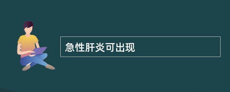 急性肝炎可出现