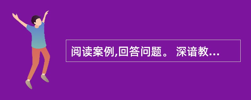 阅读案例,回答问题。 深谙教学之道的校长建议新教师授课时重点内容要用彩色笔标注,