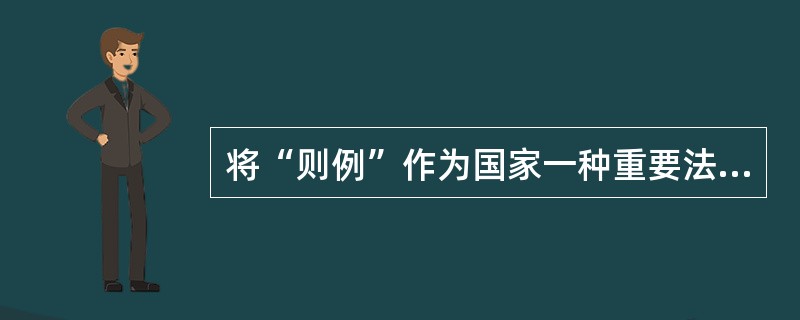 将“则例”作为国家一种重要法律形式的朝代是( )。
