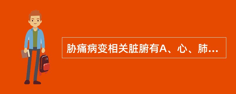 胁痛病变相关脏腑有A、心、肺、脾、胃、大肠B、肝、胆、脾、胃、肾C、肝、胆、脾、