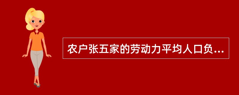 农户张五家的劳动力平均人口负担为( )。