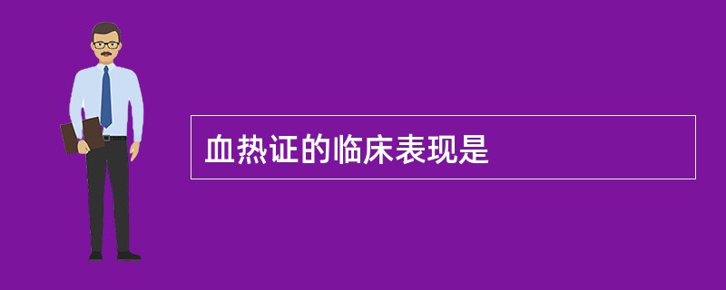 血热证的临床表现是