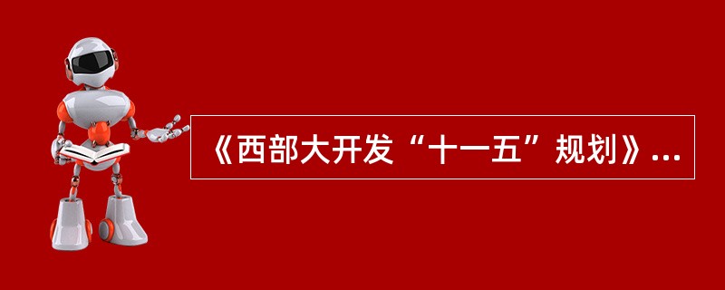 《西部大开发“十一五”规划》中明确国家西部地区钾肥基地布点于( )。