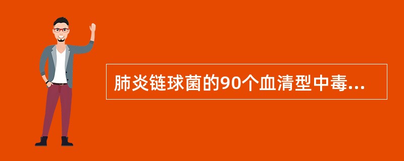 肺炎链球菌的90个血清型中毒力最强的是A、第1型B、第2型C、第3型D、第4型E