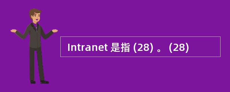  Intranet 是指 (28) 。 (28)