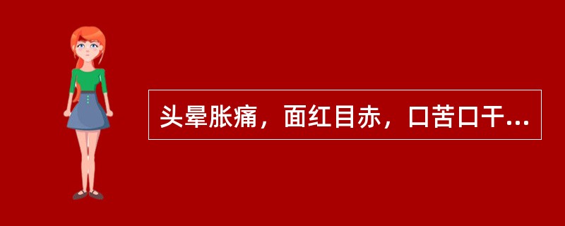 头晕胀痛，面红目赤，口苦口干，失眠，便秘，尿赤，苔黄，脉弦数，见于A、肝火上炎证