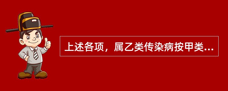 上述各项，属乙类传染病按甲类传染病管理的是