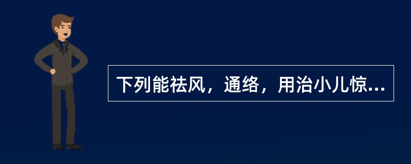 下列能祛风，通络，用治小儿惊风的是A、络石藤B、威灵仙C、青风藤D、蕲蛇E、秦艽