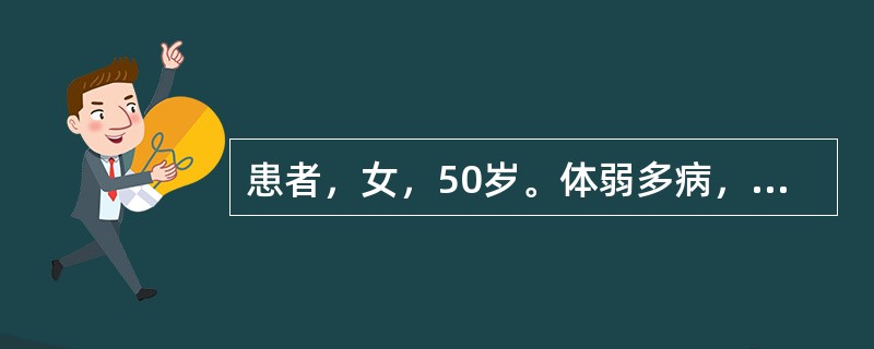 患者，女，50岁。体弱多病，形体消瘦，气短乏力，纳食不香，头晕心慌，嗳气，腹胀，