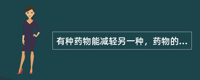 有种药物能减轻另一种，药物的毒烈性，这种配伍关系是