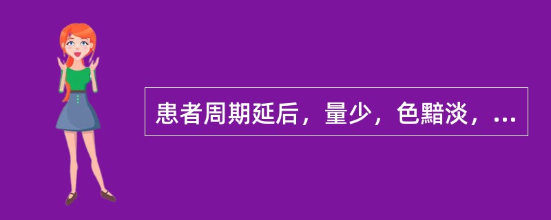 患者周期延后，量少，色黯淡，质清稀，带下清稀，腰膝酸软，头晕耳鸣，面部黯斑，舌淡