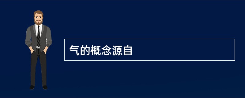 气的概念源自