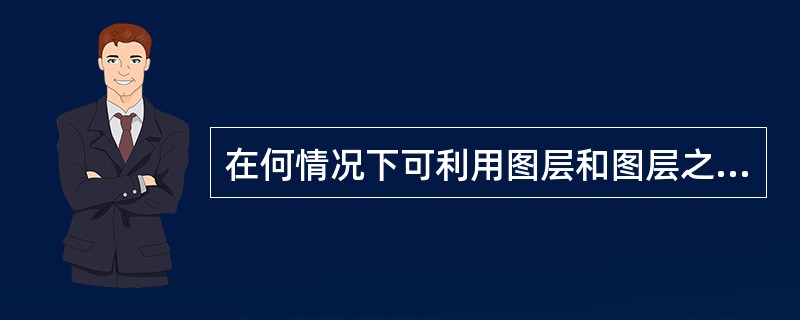 在何情况下可利用图层和图层之间的裁切组关系创建特殊效果()