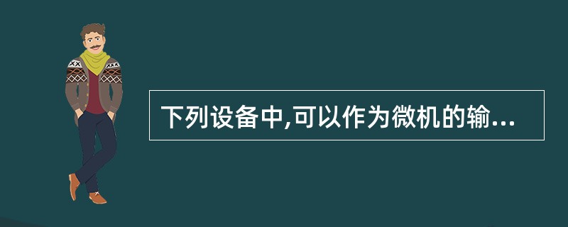 下列设备中,可以作为微机的输入设备的是______。