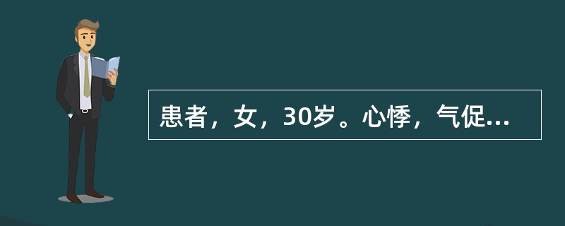 患者，女，30岁。心悸，气促2个月，咳粉红色泡沫痰。查体：面颊暗红，口唇发绀，双