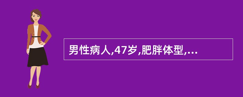 男性病人,47岁,肥胖体型,突感胸骨后闷胀窒息感,伴恶心、呕吐及冷汗,含服硝酸甘