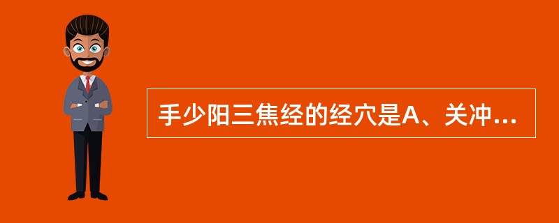 手少阳三焦经的经穴是A、关冲B、液门C、中渚D、支沟E、天井