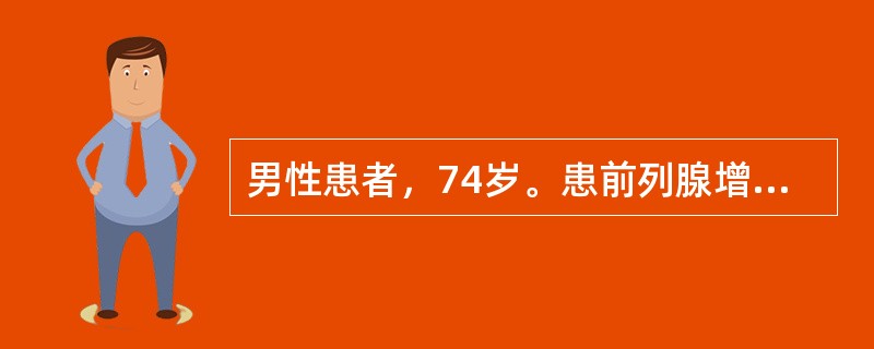 男性患者，74岁。患前列腺增生症，小便频数，夜间尤甚，尿线变细，余沥不尽，尿程缩