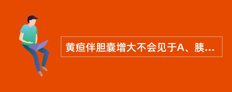 黄疸伴胆囊增大不会见于A、胰头癌B、胆总管结石C、急性肝炎D、壶腹癌E、胆囊结石
