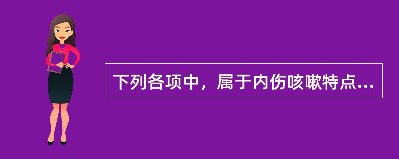 下列各项中，属于内伤咳嗽特点的是A、起病急B、病程短C、伴恶寒D、伴发热E、反复