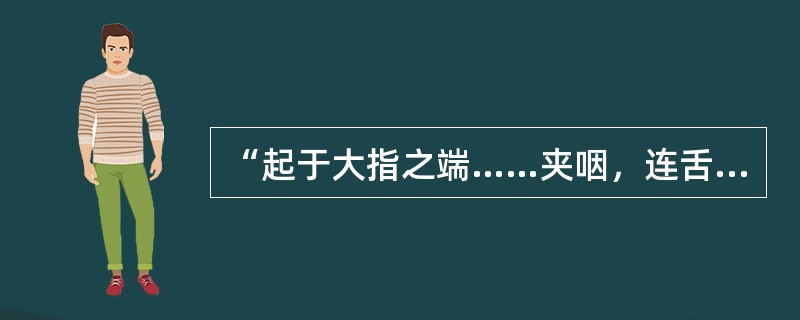 “起于大指之端……夹咽，连舌本，散舌下”的经脉是A、手少阴心经B、足厥阴肝经C、